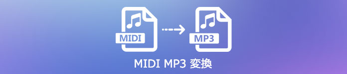 MIDI MP3 変換