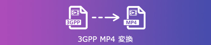 3GP から MP4