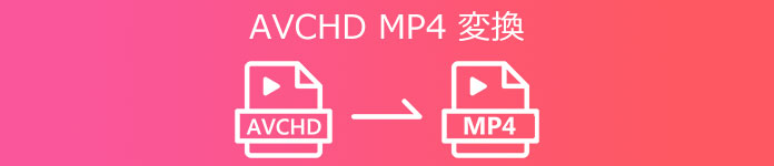 AVCHDからMP4へ