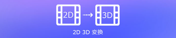 2Dを3Dに変換