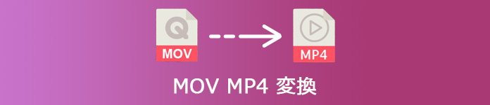 MOVをMP4にオンライン変換