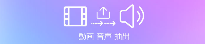 動画 音声 抽出