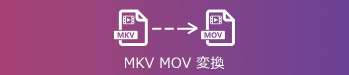MKVをMOVに変換