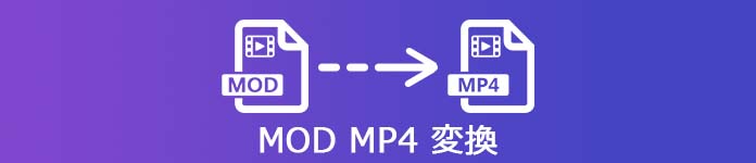 MOD から MP4 へ