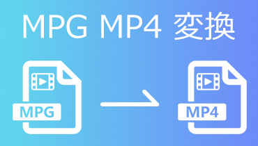 無料！品質を損なうことなくMPGをMP4に変換する方法