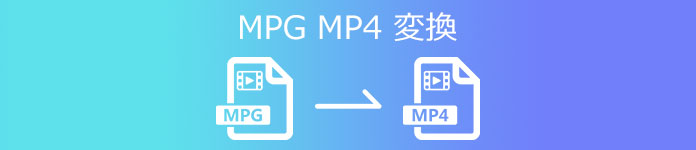 MPG を MP4 に変換
