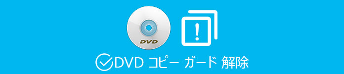 DVD コピーガード解除