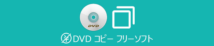 DVDコピーソフト 
