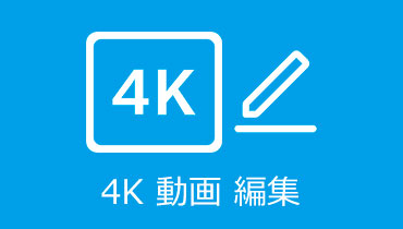 徹底解説 | PCで高画質に4K動画を編集する方法