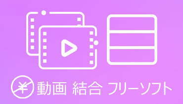 おすすめの動画結合フリーソフト＆オンラインサイト