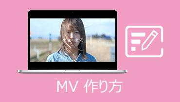 【1時間で完成】ミュージックビデオは簡単に作れる