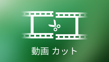 【2023最新】動画ファイルをカットするツールを紹介！
