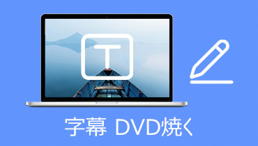 初心者でも簡単に字幕付きのDVDを焼く方法 