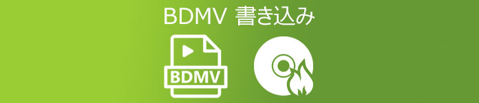 BDMV 書き込み