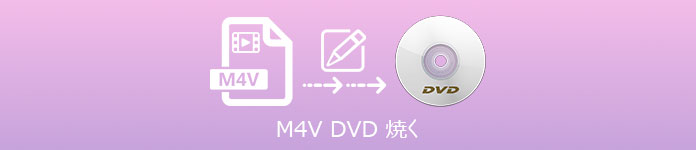 M4V を DVD に変換