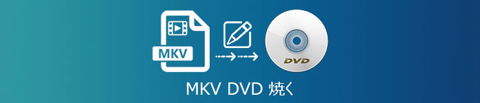 MKV を DVD に書き込む