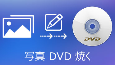 【かんたん】パソコンで写真をDVDに焼く方法