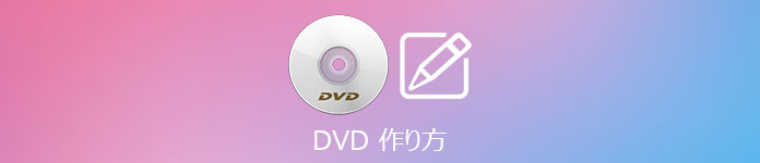 DVD を書き込む方法