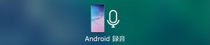 Android 向けのベスト通話録音アプリ