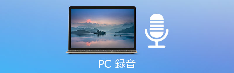 Windows 11で音声を録音する