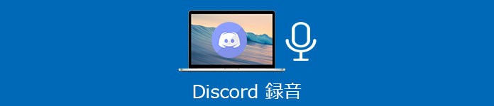 Discordの音声を録音