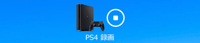 PS4・PS3のゲームプレイを録画