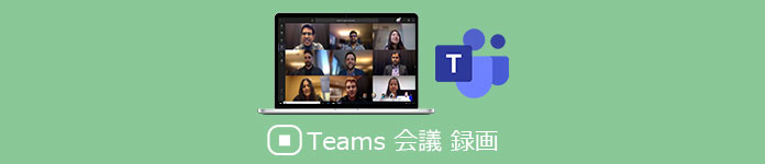 Microsoft Teams 会議の録画