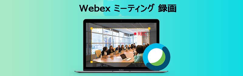 Webex ミーティングを録画する