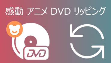 感動を与える・泣けるアニメDVDをリッピングする方法