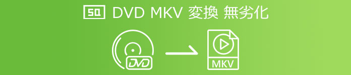 DVDをMKVに変換