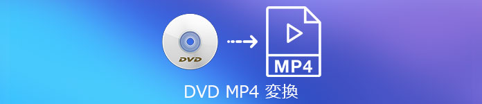 DVDをMP4に変換する