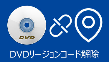 意外と簡単！DVDのリージョンコードを解除する方法