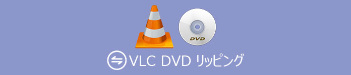 VLC で DVD をリッピングする