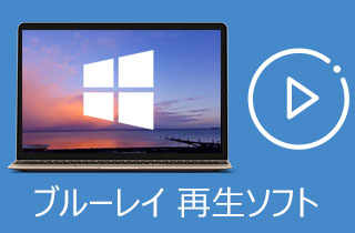 【無料と有料】おすすめのブルーレイ再生ソフトウェア 厳選