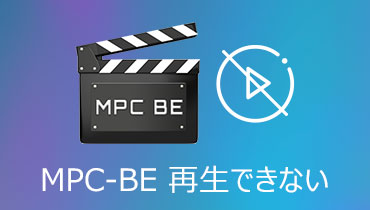 MPC-HCでブルーレイやDVDなどが再生できない時の対処法